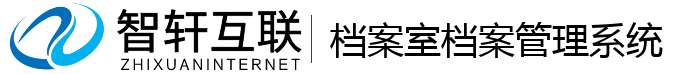 档案室档案管理系统